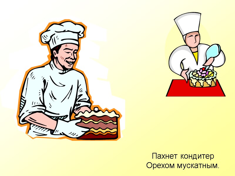 Пахнет кондитер Орехом мускатным.